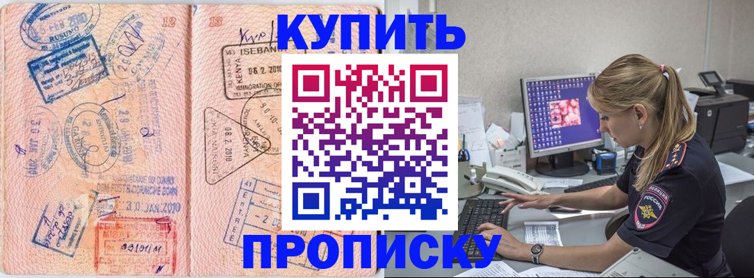 купить прописку в Новокубанске